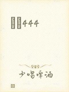 èɫ444