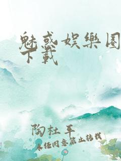 魅惑娱乐圈免费下载