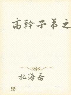 高干子弟之官运