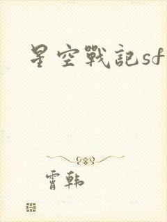 星空战记sf