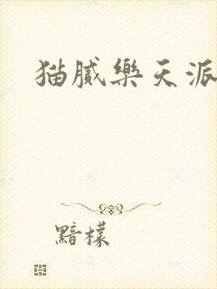 猫腻乐天派事件