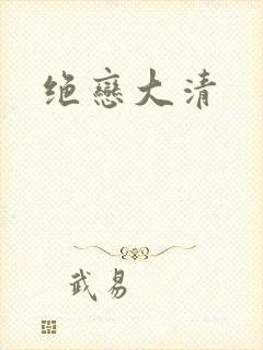 绝恋大清