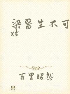 梁医生不可以txt