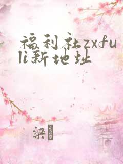 福利社zxfuli新地址