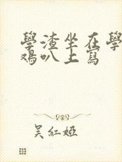 学渣坐在学霸的鸡叭上写