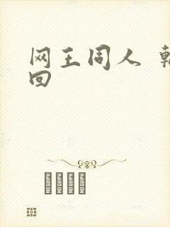 网王同人  轮回