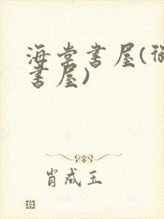 海棠书屋(御宅书屋)