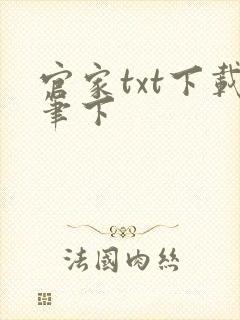 官家txt下载笔下