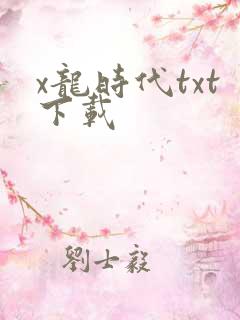 x龙时代txt下载