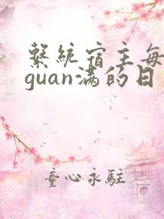 系统宿主每日被guan满的日常