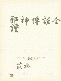 邪神传说全文阅读