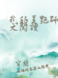 我的美艳师娘全文阅读