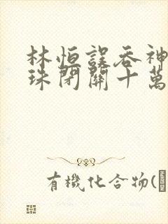 林恒误吞神秘黑珠闭关十万年是什么小说