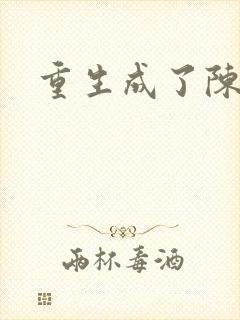 重生成了陈世美