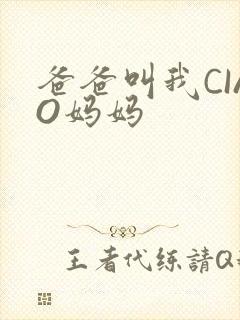 爸爸叫我CIAO妈妈