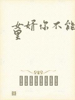 女婿你不能谢在里