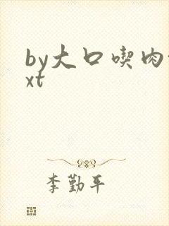 by大口吃肉txt
