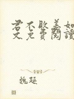 君不败姜如瑶全文免费阅读