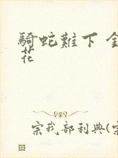 骑蛇难下 金银花