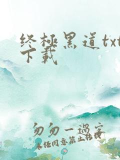 终极黑道txt下载
