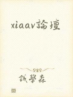 xiaav论坛
