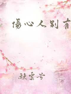 伤心人别有怀抱