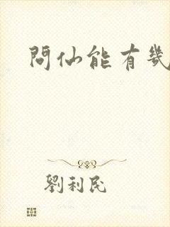 问仙能有几多愁