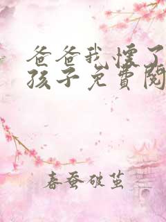 爸爸我怀了你的孩子免费阅读