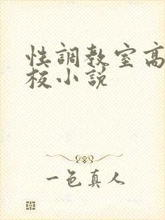 性调教室高H学校小说