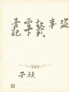 青雪故事盗墓笔记下载