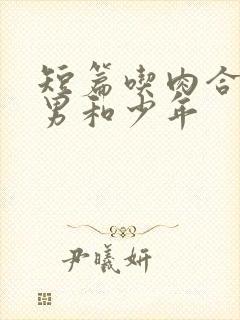 短篇吃肉合集猛男和少年