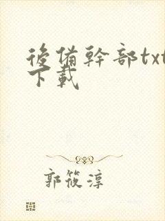 后备干部txt下载