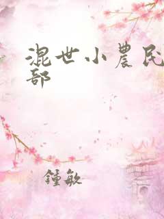 混世小农民第二部