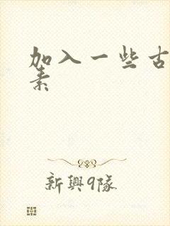 加入一些古文元素