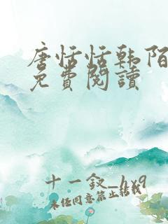 唐恬恬韩陌小说免费阅读