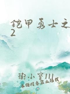 铠甲勇士之刑天2