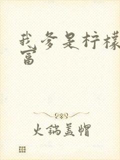 我爹是柠檬精首富