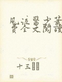 风流医少萧轩免费全文阅读