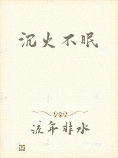 沉火不眠