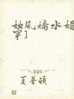 她风娇水媚[快穿]