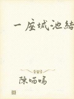 一座城池结尾