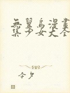 无翼乌漫画全彩集少女大全