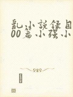 乱小说录目伦200篇小强小说网