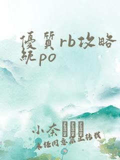 优质rb攻略系统po
