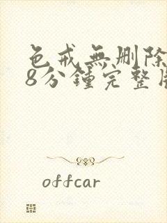 色戒无删除158分钟完整版