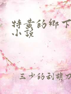 特黄的乡下仑乱小说
