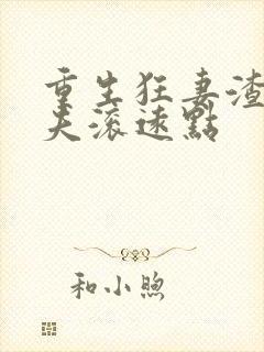 重生狂妻渣男前夫滚远点