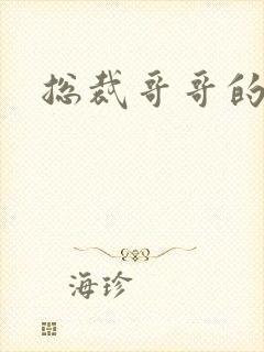 总裁哥哥的吻痕