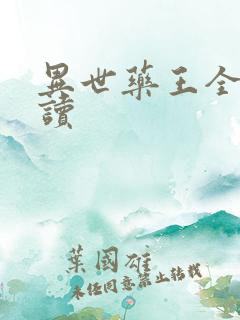 异世药王全文阅读