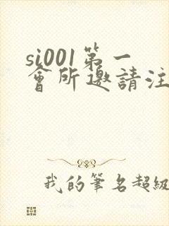 si001第一会所邀请注册